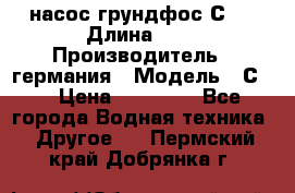 насос грундфос С32 › Длина ­ 1 › Производитель ­ германия › Модель ­ С32 › Цена ­ 60 000 - Все города Водная техника » Другое   . Пермский край,Добрянка г.